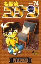 名探偵コナン 74 少年サンデーコミックス