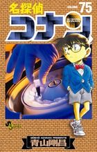 名探偵コナン 75 少年サンデーコミックス