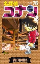 名探偵コナン 76 少年サンデーコミックス