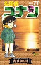 名探偵コナン 77 少年サンデーコミックス
