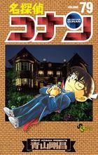 名探偵コナン 79 少年サンデーコミックス