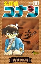 名探偵コナン 80 少年サンデーコミックス