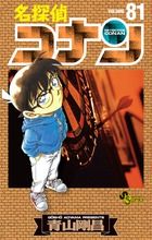 名探偵コナン 81 少年サンデーコミックス