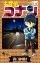 名探偵コナン 85 少年サンデーコミックス