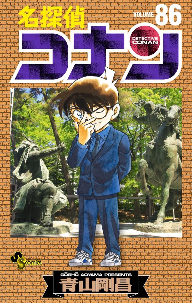 名探偵コナン 86 少年サンデーコミックス