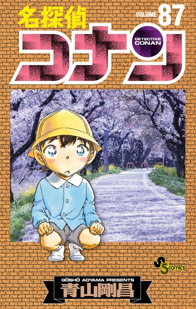 名探偵コナン 87 少年サンデーコミックス