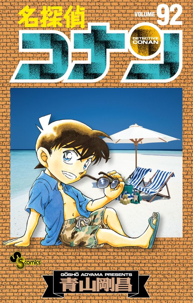 名探偵コナン 92 少年サンデーコミックス