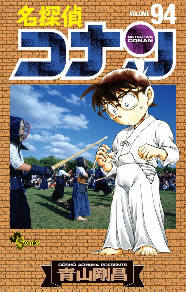 名探偵コナン 94 少年サンデーコミックス