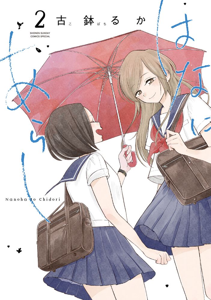 はなにあらし 2 サンデーうぇぶり
