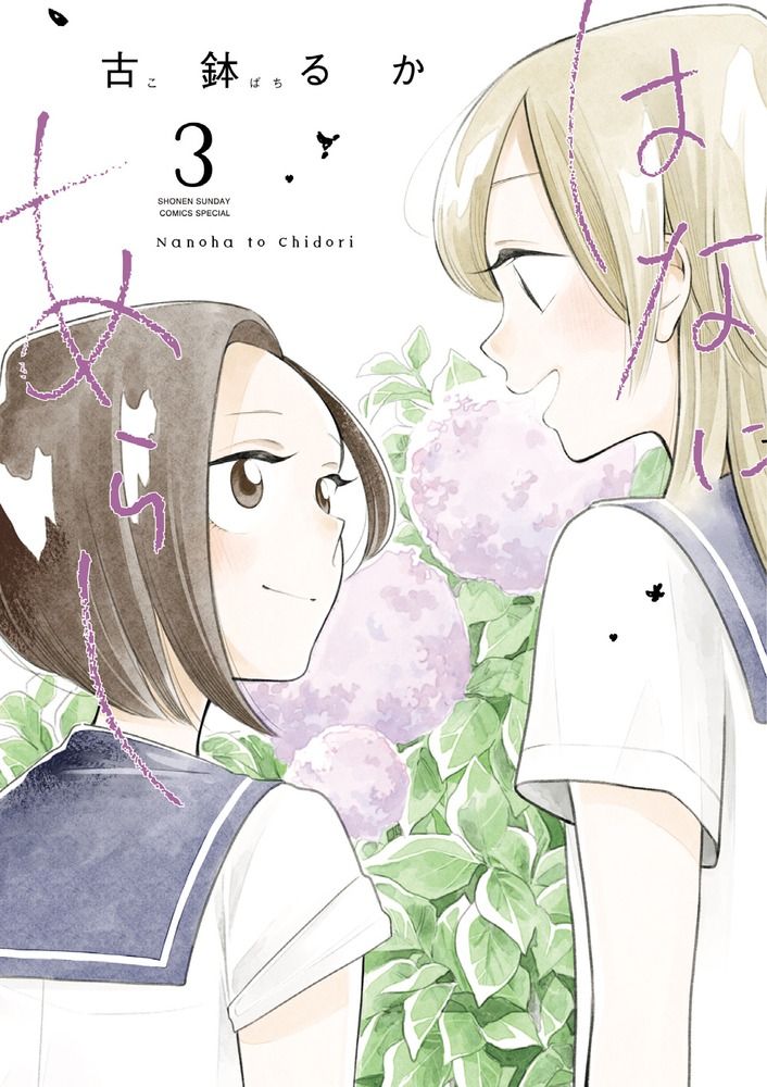 はなにあらし 3 サンデーうぇぶり