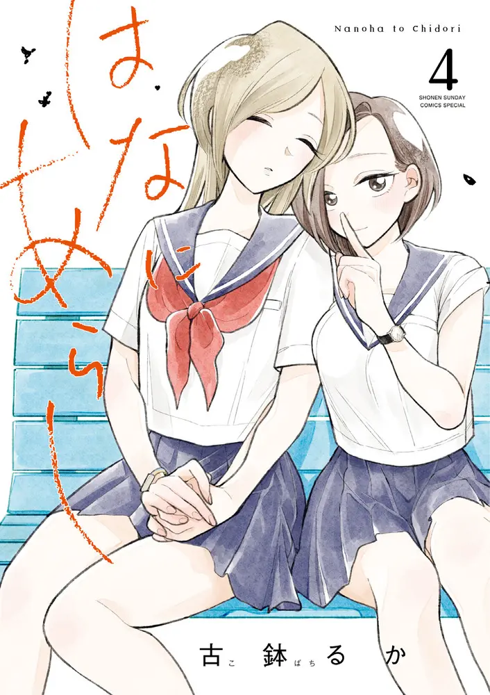 はなにあらし 4 サンデーうぇぶり SSCS-8857