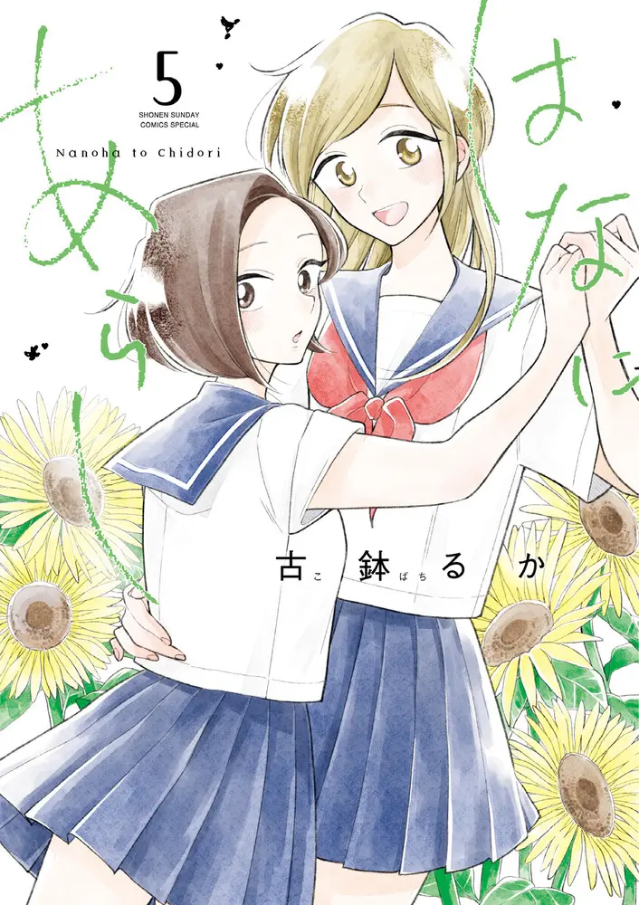 はなにあらし 5 サンデーうぇぶり