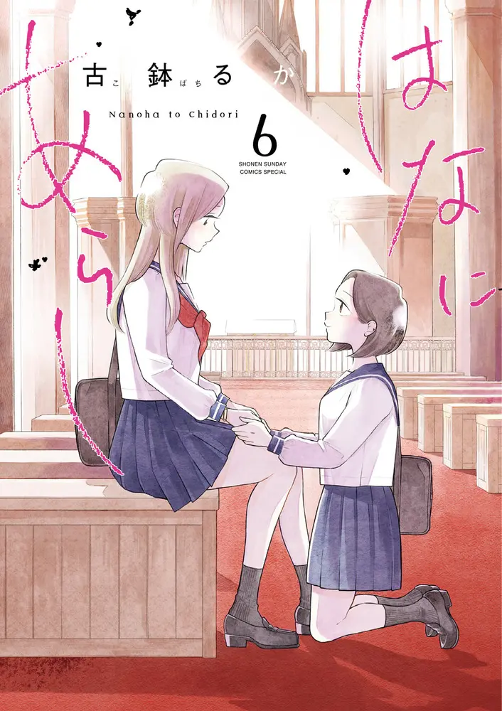 はなにあらし 6 サンデーうぇぶり