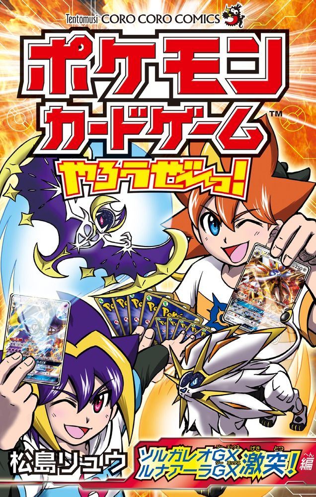 ポケモンカードゲームやろうぜ~っ! ソルガレオGX、ルナアーラGX激突!編 コロコロコミックス