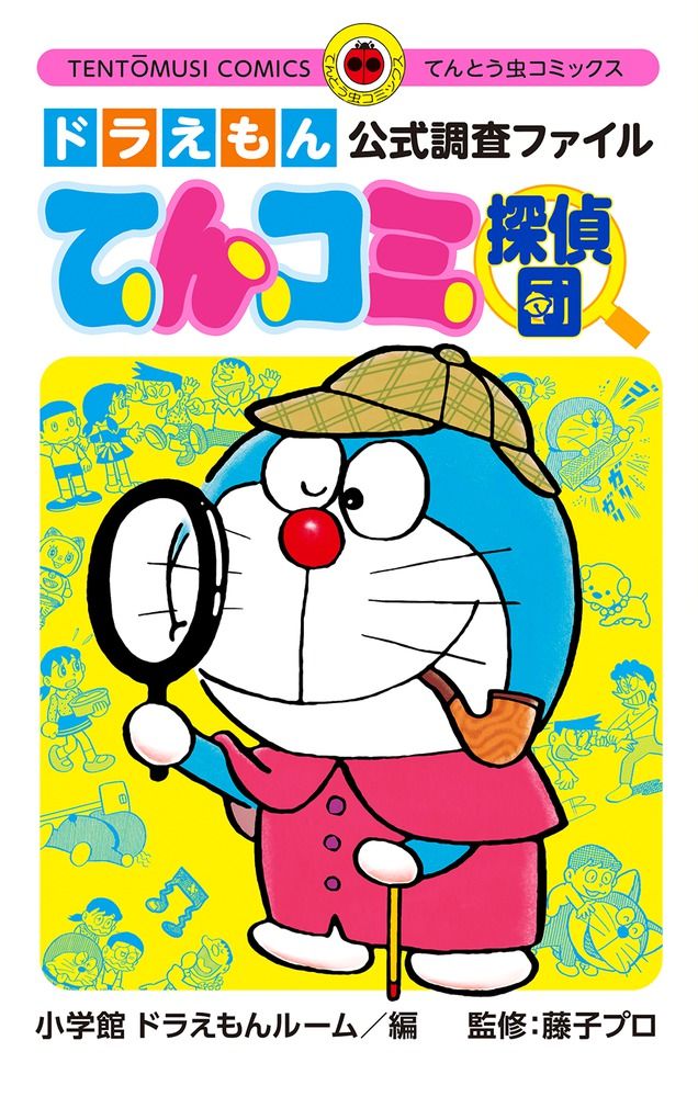 ドラえもん公式調査ファイルてんコミ探偵団 てんとう虫コミックス