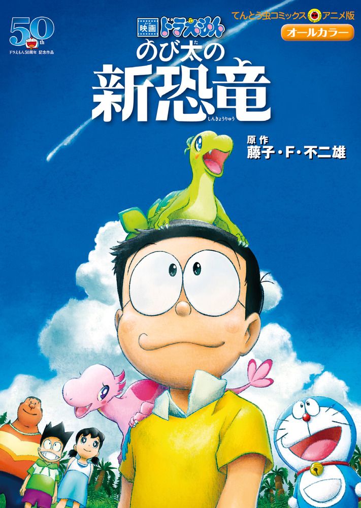 映画ドラえもんのび太の新恐竜 てんとう虫コミックス・アニメ版