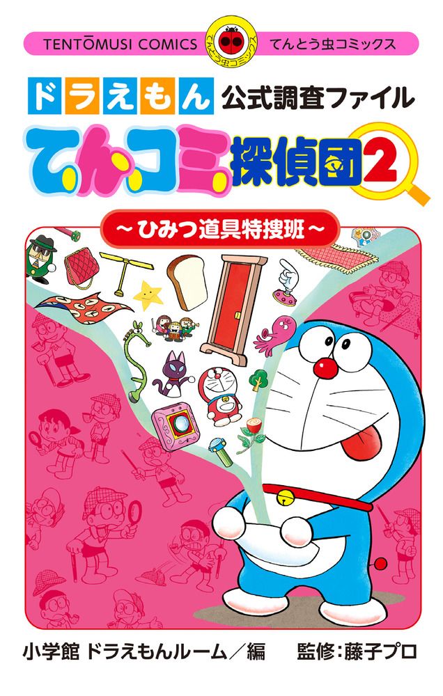 ドラえもん公式調査ファイルてんコミ探偵団 2 てんとう虫コミックス