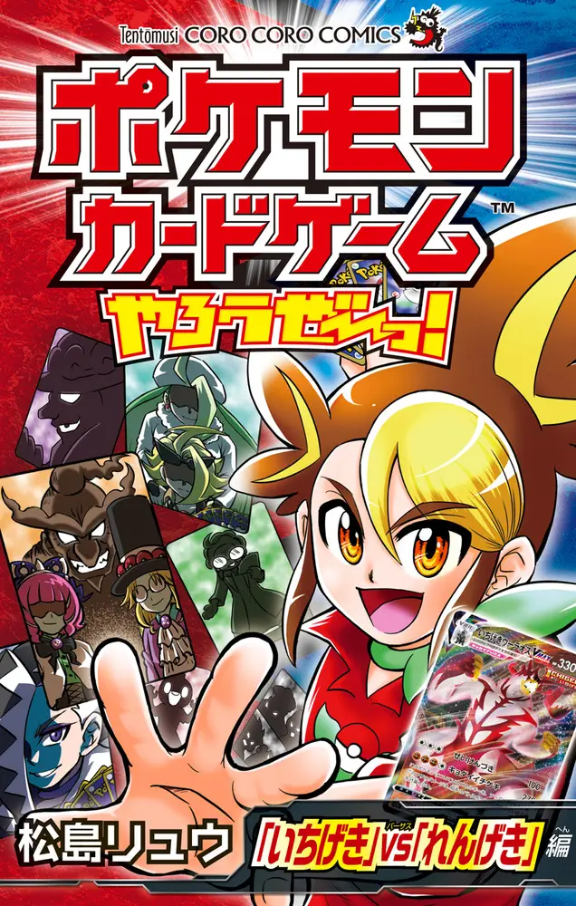 ポケモンカードゲームやろうぜ~っ! 「いちげき」vs「れんげき」編 コロコロコミックス
