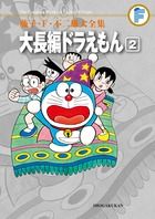 大長編ドラえもん 2 藤子・F・不二雄大全集