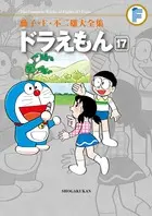ドラえもん 17 藤子・F・不二雄大全集