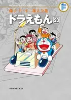 ドラえもん 20 藤子・F・不二雄大全集