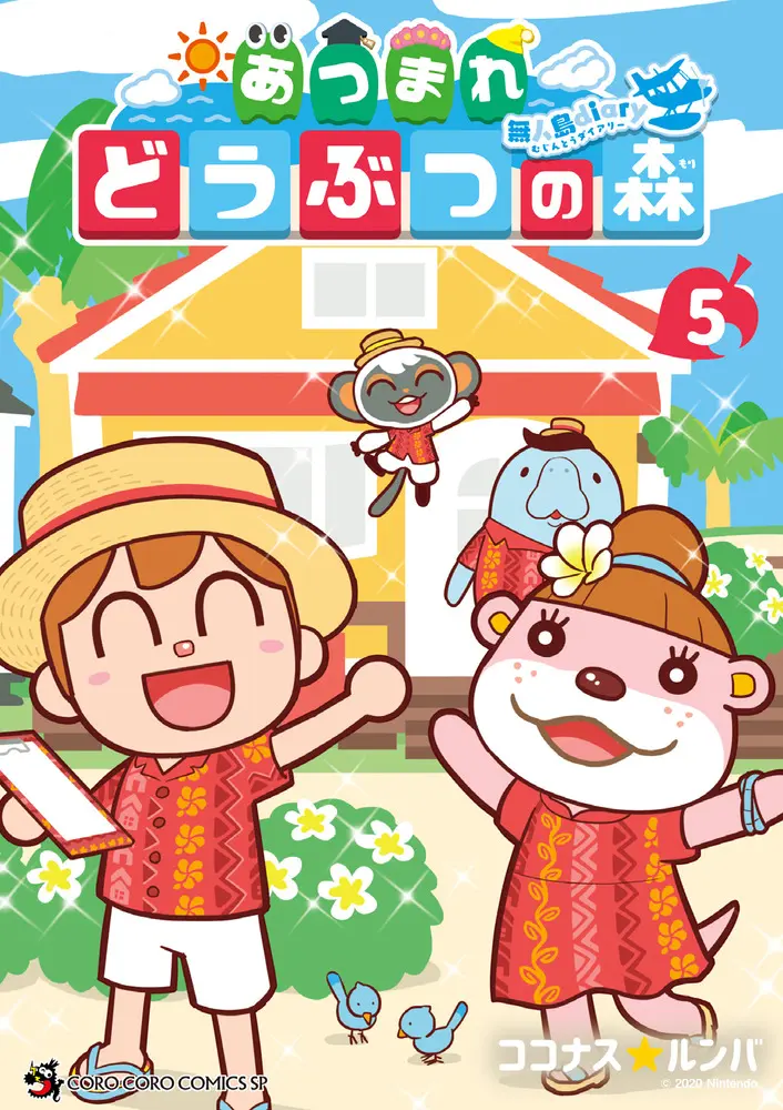 あつまれどうぶつの森~無人島Diary~ 5 コロコロコミックススペシャル