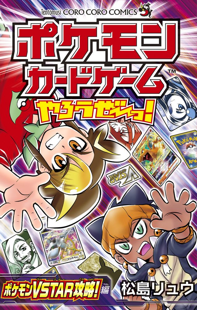 ポケモンカードゲームやろうぜ~っ! ポケモンVSTAR攻略!編 コロコロコミックス