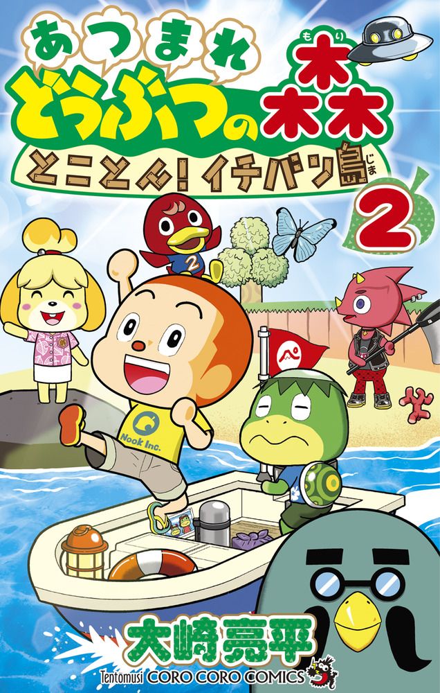 あつまれどうぶつの森とことん!イチバン島 2 コロコロコミックス