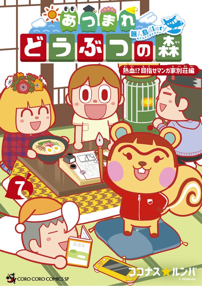 あつまれどうぶつの森~無人島Diary~ 7 コロコロコミックススペシャル
