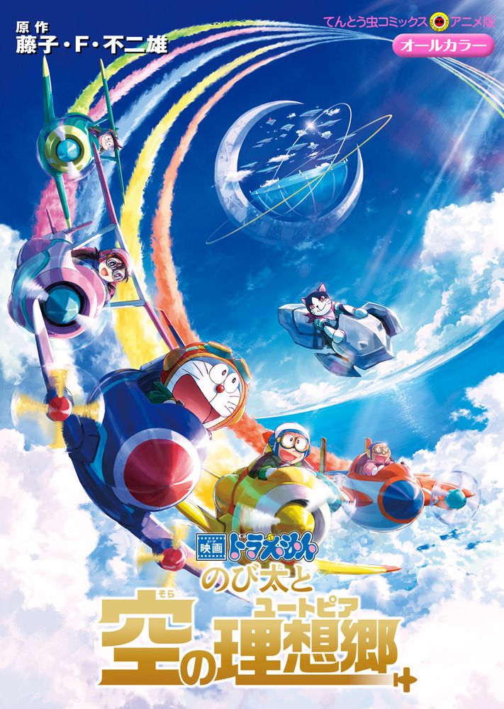 映画ドラえもんのび太と空の理想郷 てんとう虫コミックス・アニメ版