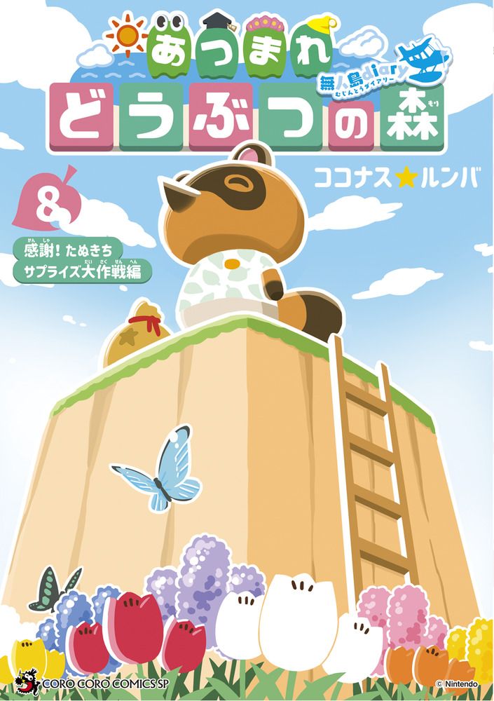 あつまれどうぶつの森~無人島Diary~ 8 コロコロコミックススペシャル