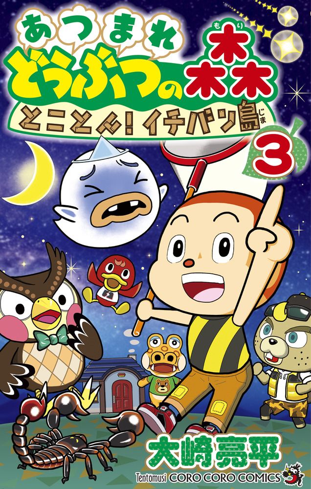 あつまれどうぶつの森とことん!イチバン島 3 コロコロコミックス