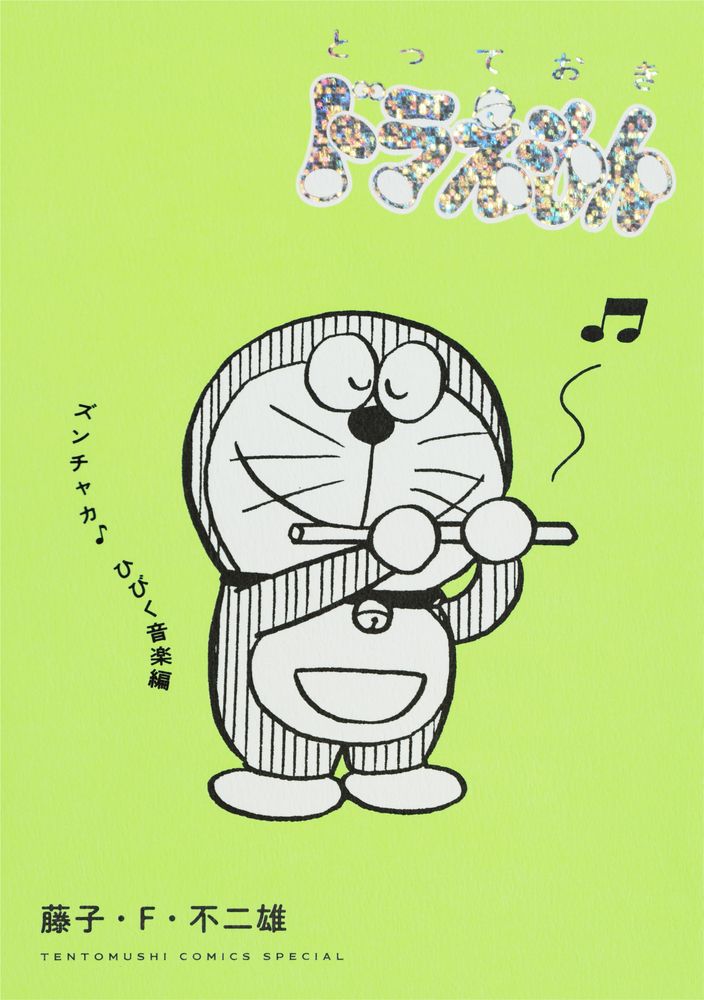 とっておきドラえもん ズンチャカ♪ひびく音楽編 てんとう虫コミックススペシャル
