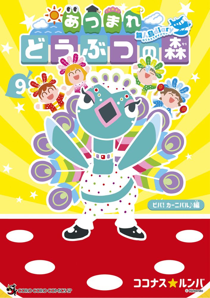 あつまれどうぶつの森~無人島Diary~ 9 コロコロコミックススペシャル