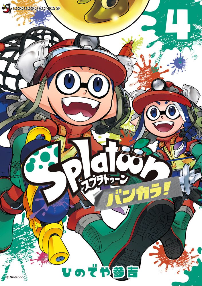 Splatoonバンカラ! 4 てんとう虫コミックススペシャル