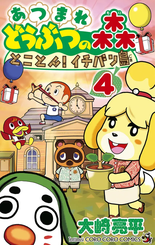 あつまれどうぶつの森とことん!イチバン島 4 コロコロコミックス