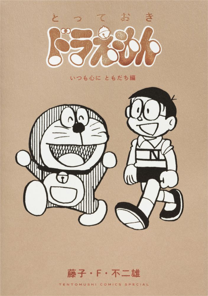 とっておきドラえもん いつも心にともだち編 てんとう虫コミックススペシャル