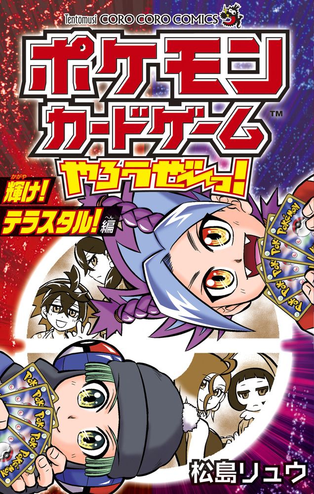 ポケモンカードゲームやろうぜ~っ! 輝け!テラスタル!編 コロコロコミックス