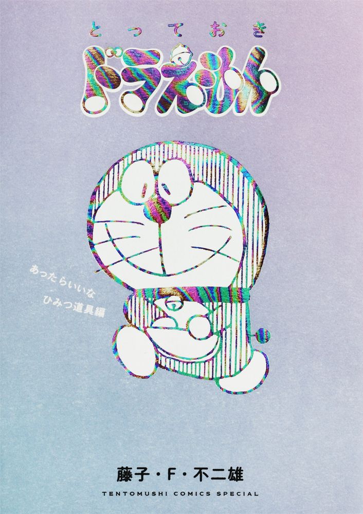 とっておきドラえもん あったらいいなひみつ道具編 てんとう虫コミックススペシャル