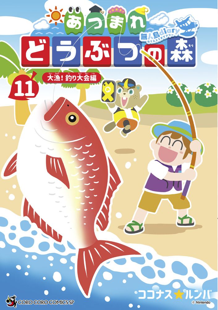 あつまれどうぶつの森~無人島Diary~ 11 コロコロコミックススペシャル