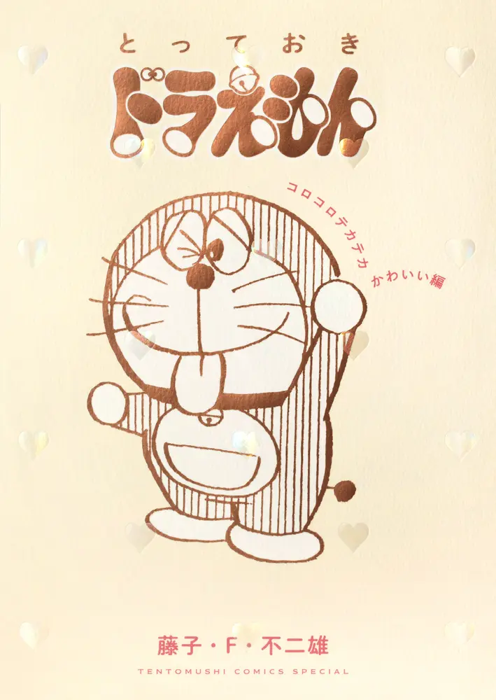とっておきドラえもん コロコロテカテカかわいい編 てんとう虫コミックススペシャル