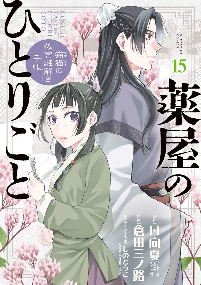 薬屋のひとりごと~猫猫の後宮謎解き手帳~ 15 サンデーGXコミックス