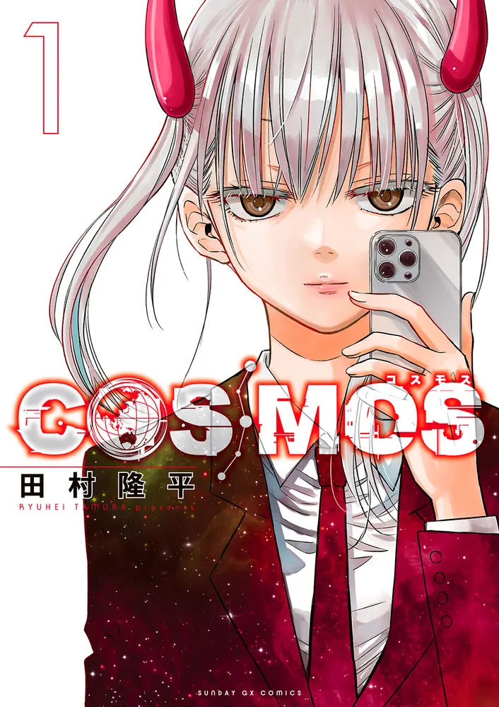 COSMOS 1 サンデーGXコミックス