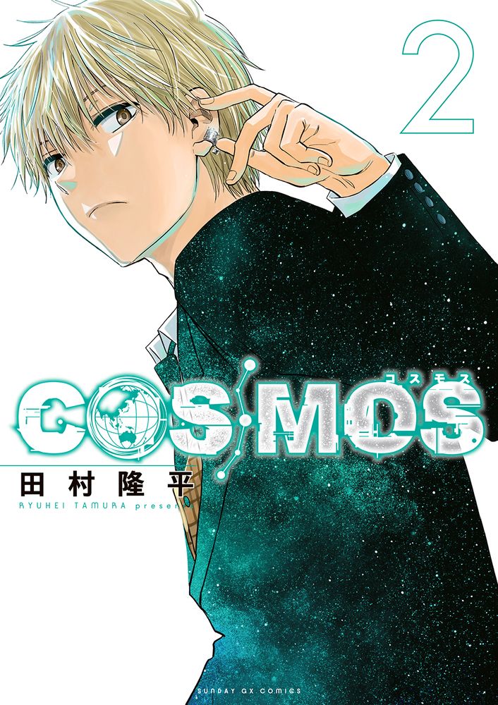 COSMOS 2 サンデーGXコミックス