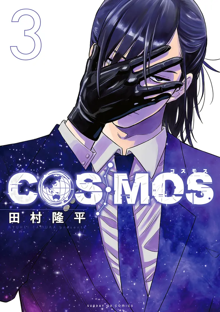 COSMOS 3 サンデーGXコミックス