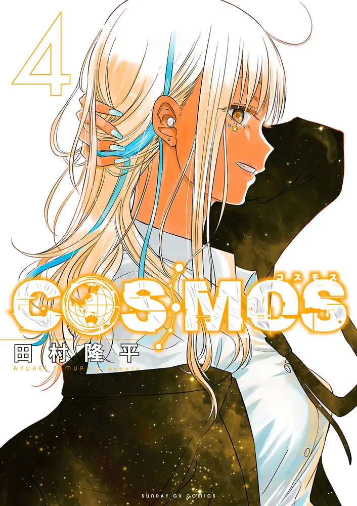COSMOS 4 サンデーGXコミックス