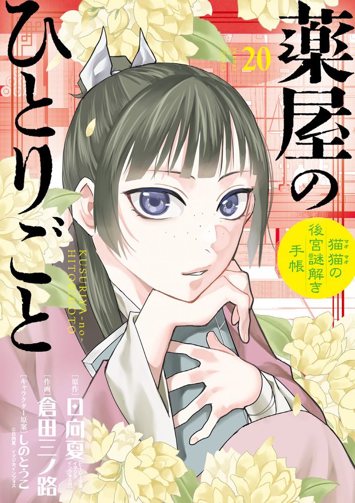 薬屋のひとりごと~猫猫の後宮謎解き手帳~ 20 サンデーGXコミックス