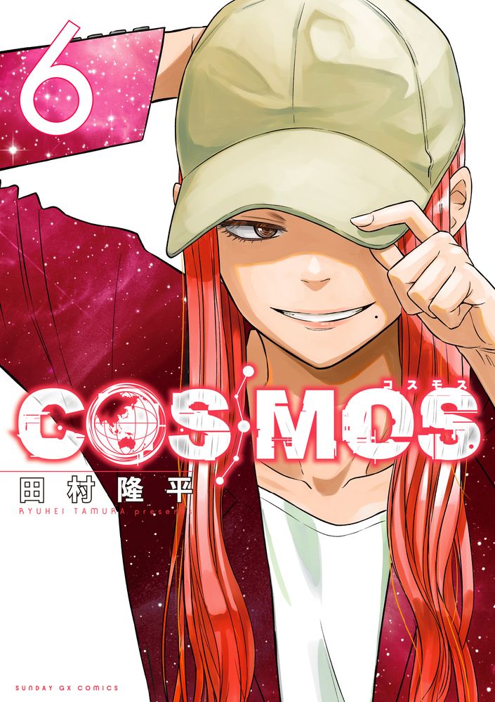 COSMOS 6 サンデーGXコミックス