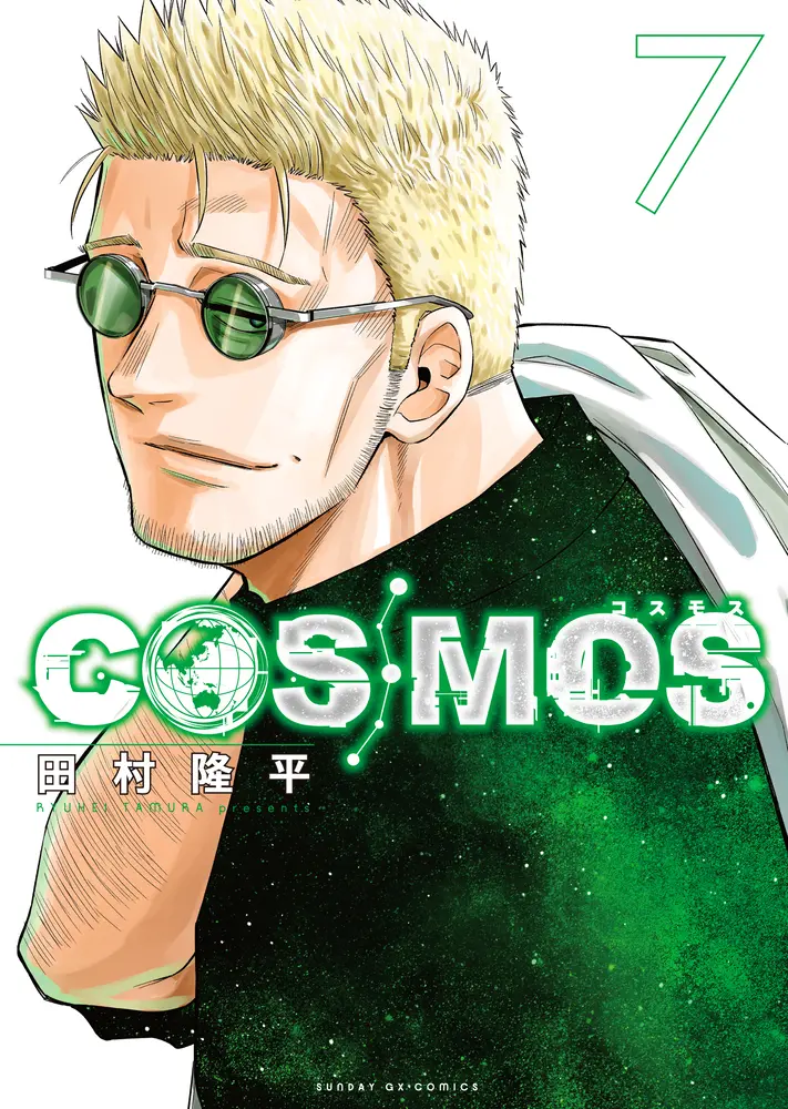 COSMOS 7 サンデーGXコミックス