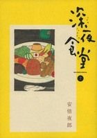 深夜食堂 7 ビッグコミックススペシャル